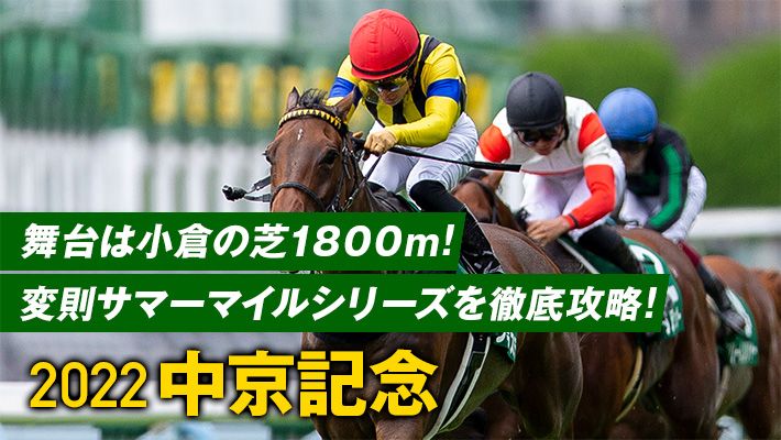 【中京記念2022】混戦ムードのハンデ重賞!サマーシリーズ制覇を狙うこの馬に注目!