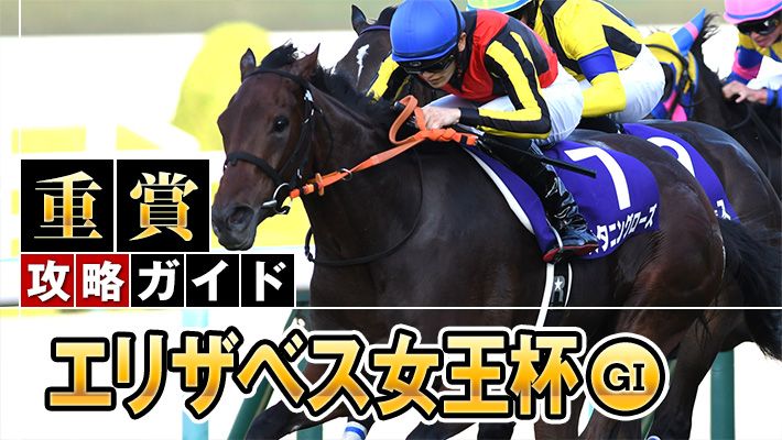 【エリザベス女王杯2022予想】最強牝馬決定戦!?外国馬参戦でますます混戦ムード!高配当を狙い撃てる条件は整った!