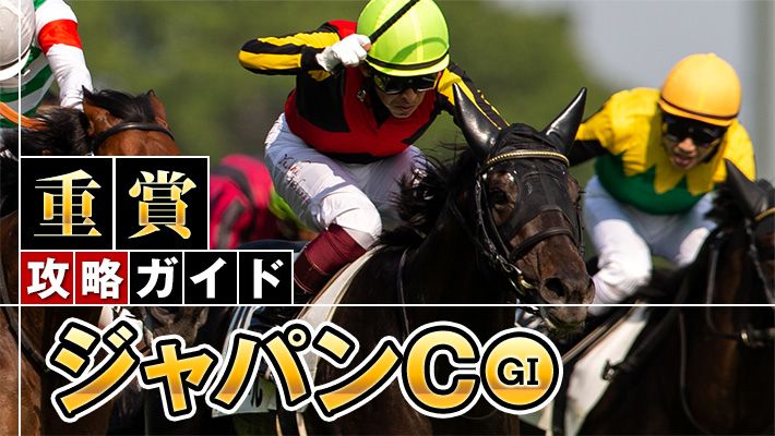 【ジャパンカップ2022予想】今年の外国馬は違う!?迎え撃つ日本勢は!?高額賞金が絡む思惑が馬券的中のカギとなる!