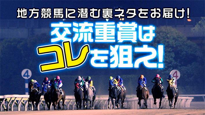 【全日本2歳優駿2021】大物牧場関係者・赤坂の推奨馬券!クラブの期待馬がGⅠ獲りを狙う!