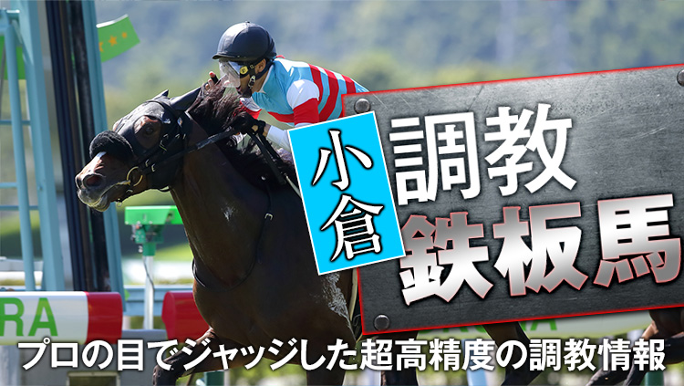 【日小倉2R】2歳馬にはなかなか出せない時計!差し切りを期待!